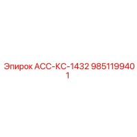 9851199401 АСС-КС-1432 Epiroc