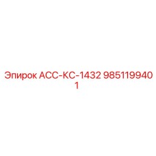 9851199401 АСС-КС-1432 Epiroc