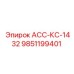 9851199401 АСС-КС-1432 Epiroc