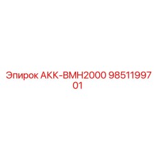 9851199701 АКК-BMH2000 Epiroc