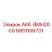 9851199701 АКК-BMH2000 Epiroc