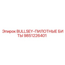 9851226401 BULLSEY-ПИЛОТНЫЕ БИТЫ Epiroc