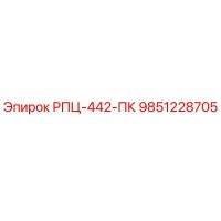 9851228705 РПЦ-442-ПК Epiroc