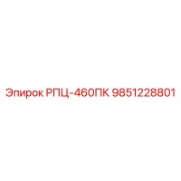 9851228801 РПЦ-460ПК Epiroc