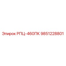 Фотография оригинальной запчасти Epiroc РПЦ-460ПК с артикулом 9851228801