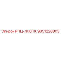9851228803 РПЦ-460ПК Epiroc
