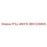 9851228805 РПЦ-460ПК Epiroc