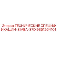 9851264101 ТЕХНИЧЕСКИЕ СПЕЦИФИКАЦИИ-SIMBA-S7D Epiroc