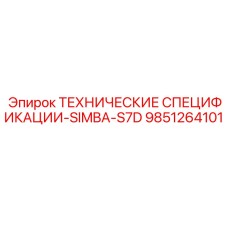9851264101 ТЕХНИЧЕСКИЕ СПЕЦИФИКАЦИИ-SIMBA-S7D Epiroc