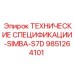 Документация 9851264101 ТЕХНИЧЕСКИЕ СПЕЦИФИКАЦИИ-SIMBA-S7D производителя Epiroc