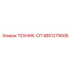 9851279006 ТЕХНИК-СП Epiroc