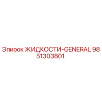9851303801 ЖИДКОСТИ-GENERAL Epiroc