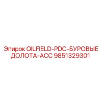 9851329301 OILFIELD-PDC-БУРОВЫЕ ДОЛОТА-ACC - Epiroc