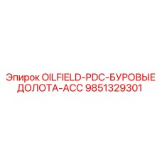 9851329301 OILFIELD-PDC-БУРОВЫЕ ДОЛОТА-ACC - Epiroc