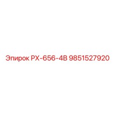 9851527920 РХ-656-4В Epiroc