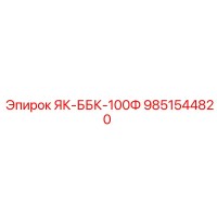 9851544820 ЯК-ББК-100Ф (Epiroc)