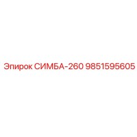 9851595605 СИМБА-260 - Epiroc
