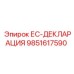 9851617590 ЕС-ДЕКЛАРАЦИЯ Epiroc