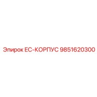 9851620300 EC-КОРПУС Epiroc