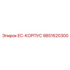 9851620300 EC-КОРПУС Epiroc