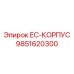 9851620300 EC-КОРПУС Epiroc