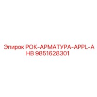 9851628301 РОК-АРМАТУРА-APPL-AHB Epiroc