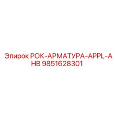Фото арматуры 9851628301 для гидробуров Epiroc