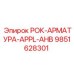Фото арматуры 9851628301 для гидробуров Epiroc