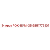 9851773101 РОК-БУМ-35 Epiroc