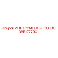 9851777301 ИНСТРУМЕНТЫ-PIO-CO от Эпирок