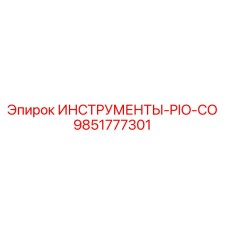 9851777301 ИНСТРУМЕНТЫ-PIO-CO от Эпирок