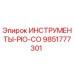 9851777301 ИНСТРУМЕНТЫ-PIO-CO от Эпирок