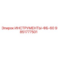 9851777501 ИНСТРУМЕНТЫ-ФБ-60 от Эпирок
