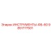 9851777501 ИНСТРУМЕНТЫ-ФБ-60 от Эпирок