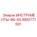 9851777501 ИНСТРУМЕНТЫ-ФБ-60 от Эпирок