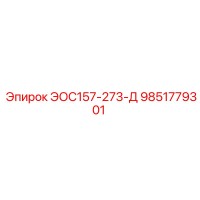 9851779301 ЭОС157-273-Д Эпирок
