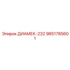 9851785601 ДИАМЕК-232 Epiroc