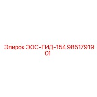 9851791901 ЭОС-ГИД-154 Эпирок