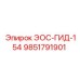 9851791901 ЭОС-ГИД-154 Эпирок