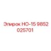 9852025701 НО-15 Epiroc