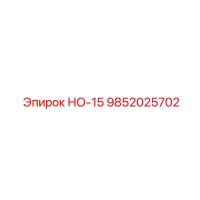 9852025702 НО-15 Epiroc