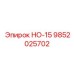 9852025702 НО-15 Epiroc