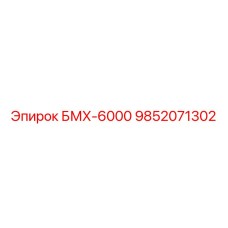 9852071302 БМХ-6000 Epiroc