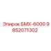 9852071302 БМХ-6000 Epiroc