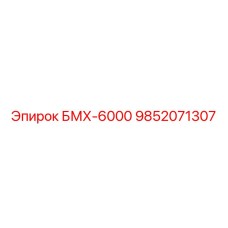 9852071307 БМХ-6000 Epiroc