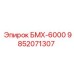 9852071307 БМХ-6000 Epiroc