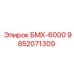 9852071309 БМХ-6000 Epiroc