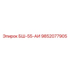 9852077905 БШ-55-АИ Epiroc