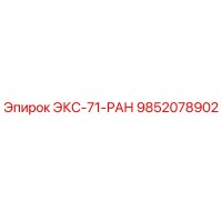9852078902 ЭКС-71-РАН Epiroc