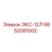9852081502 ЭКС-12Л Epiroc